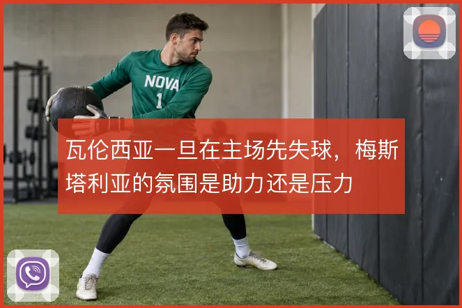 瓦伦西亚一旦在主场先失球，梅斯塔利亚的氛围是助力还是压力