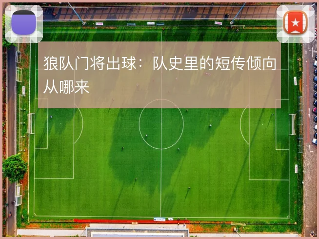 狼队门将出球:队史里的短传倾向从哪来