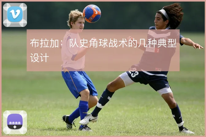 布拉加：队史角球战术的几种典型设计