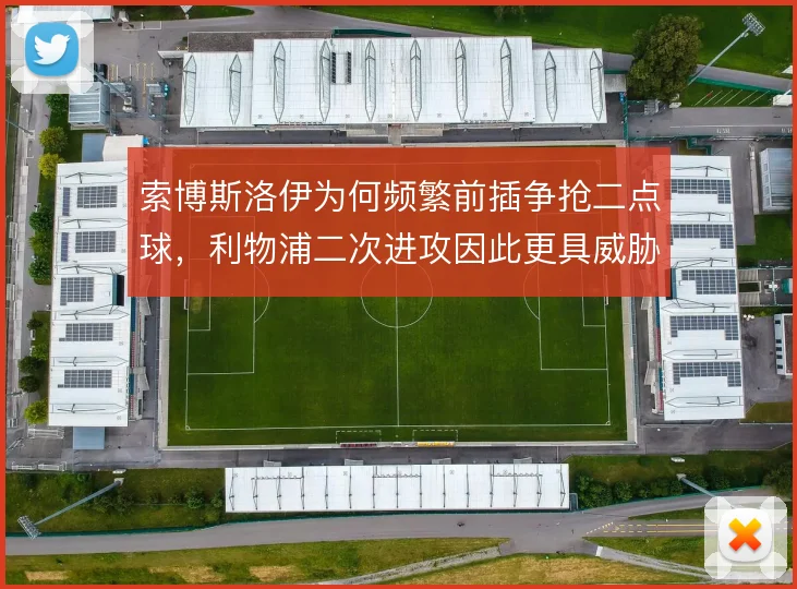 索博斯洛伊为何频繁前插争抢二点球，利物浦二次进攻因此更具威胁