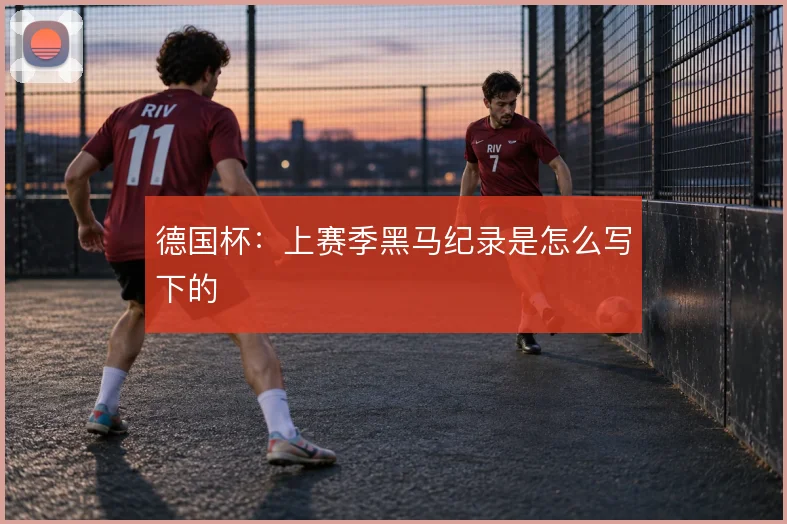 德国杯:上赛季黑马纪录是怎么写下的