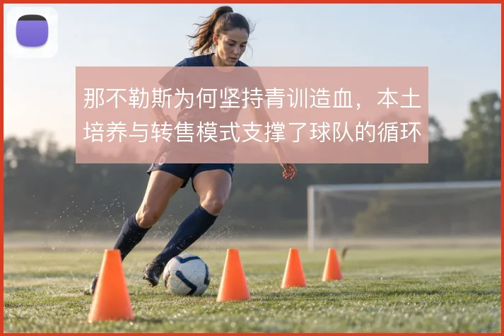 那不勒斯为何坚持青训造血,本土培养与转售模式支撑了球队的循环竞争力