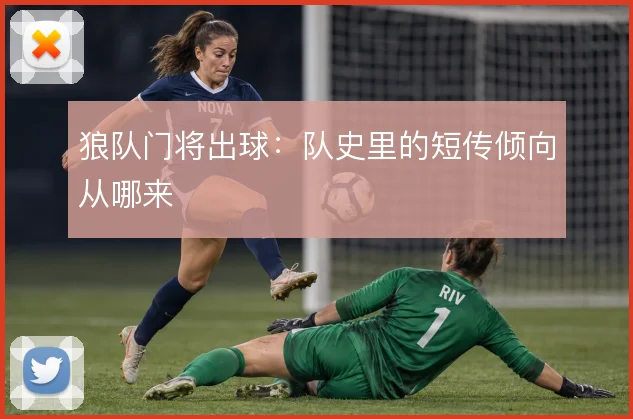 狼队门将出球:队史里的短传倾向从哪来