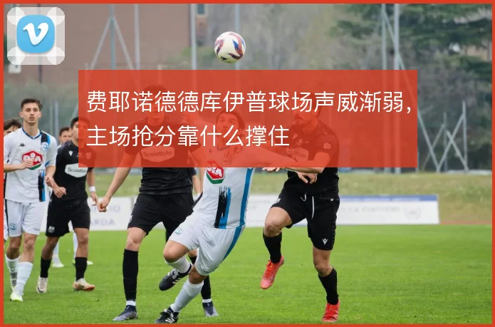 费耶诺德德库伊普球场声威渐弱,主场抢分靠什么撑住