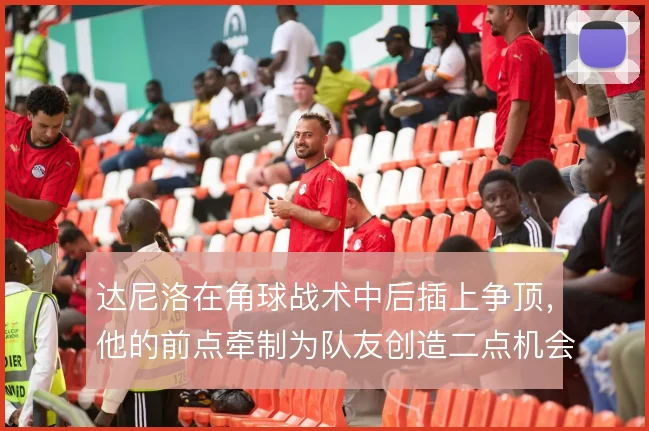 达尼洛在角球战术中后插上争顶，他的前点牵制为队友创造二点机会
