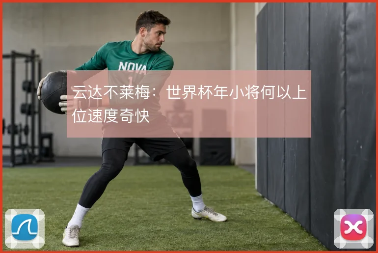 云达不莱梅:世界杯年小将何以上位速度奇快