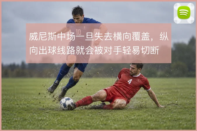 威尼斯中场一旦失去横向覆盖,纵向出球线路就会被对手轻易切断