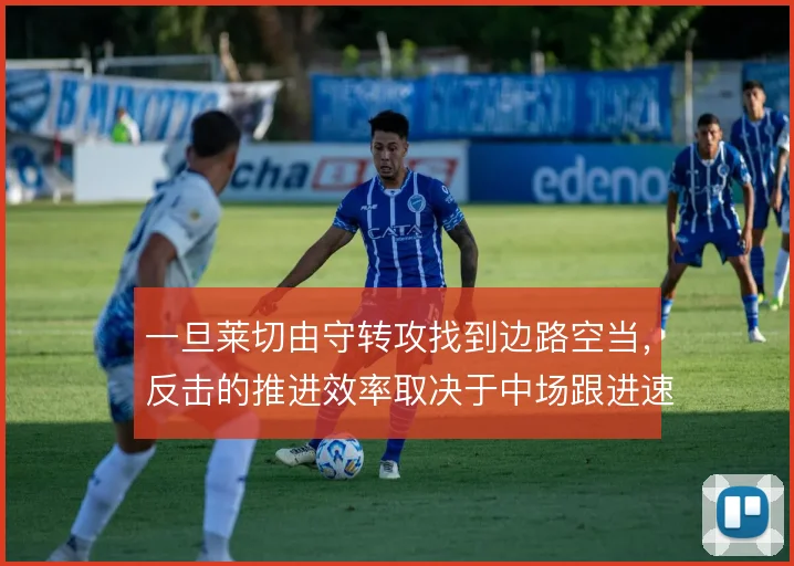 一旦莱切由守转攻找到边路空当,反击的推进效率取决于中场跟进速度
