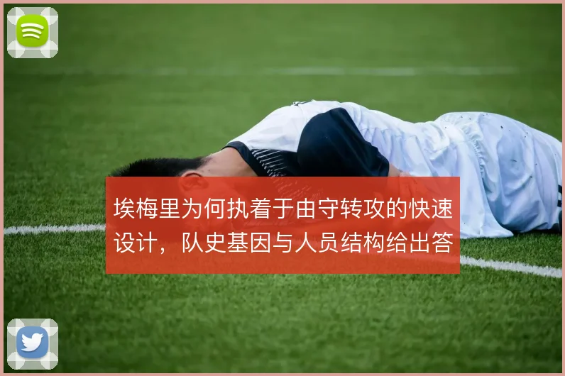 埃梅里为何执着于由守转攻的快速设计，队史基因与人员结构给出答案