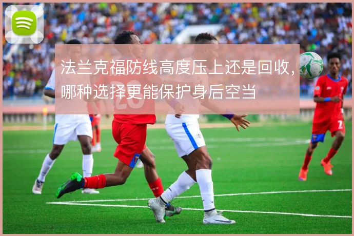 法兰克福防线高度压上还是回收，哪种选择更能保护身后空当