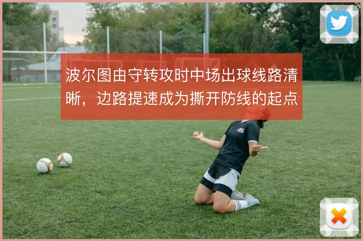 波尔图由守转攻时中场出球线路清晰,边路提速成为撕开防线的起点