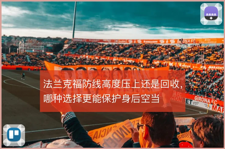 法兰克福防线高度压上还是回收，哪种选择更能保护身后空当
