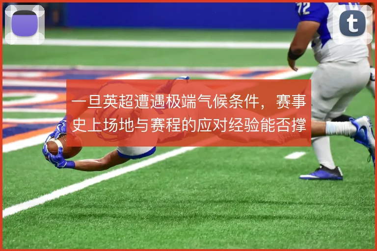 一旦英超遭遇极端气候条件,赛事史上场地与赛程的应对经验能否撑住