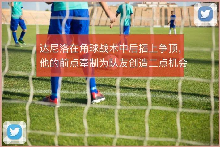 达尼洛在角球战术中后插上争顶，他的前点牵制为队友创造二点机会